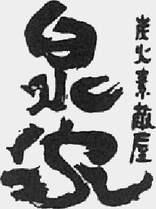 炭火素敵屋　泉家